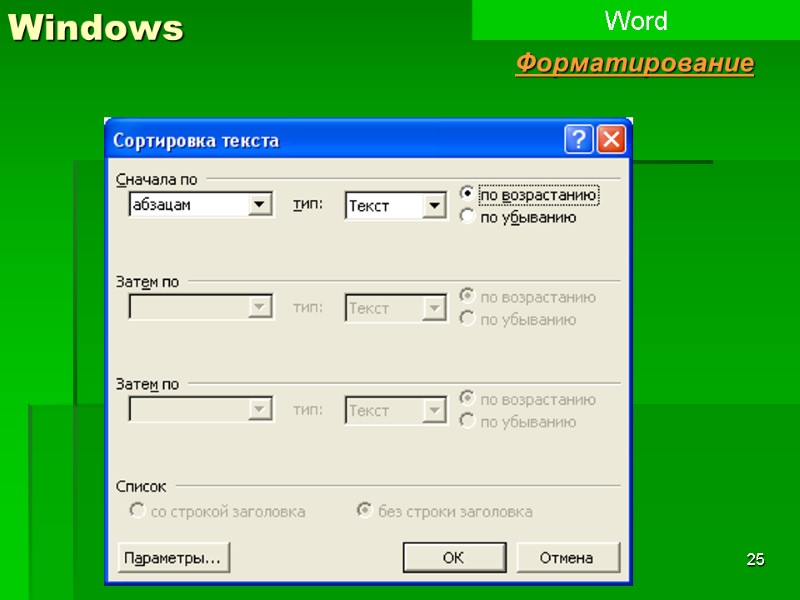 25 Windows Word Форматирование